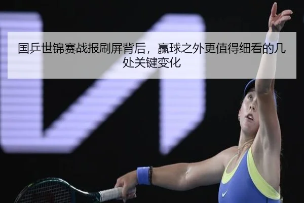 国乒世锦赛战报刷屏背后，赢球之外更值得细看的几处关键变化